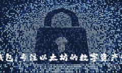 小狐狸钱包：专注以太坊