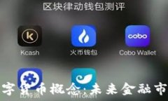   财经中的数字货币概念：