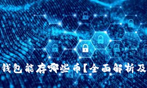 : 以太坊钱包能存哪些币？全面解析及使用教程