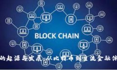 数字货币的起源与发展：