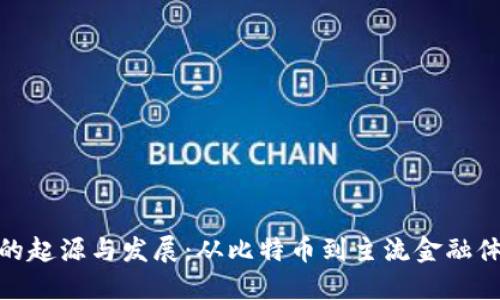 数字货币的起源与发展：从比特币到主流金融体系的变迁