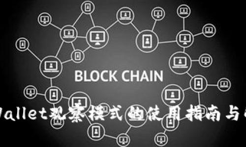 TPWallet观察模式的使用指南与解析