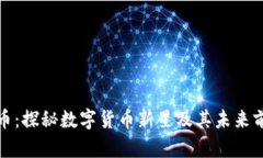 猴币：探秘数字货币新星