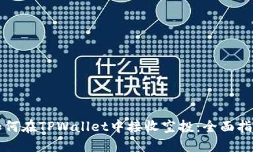 如何在TPWallet中接收空投：全面指南