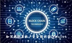 如何将欧易账户资金转移