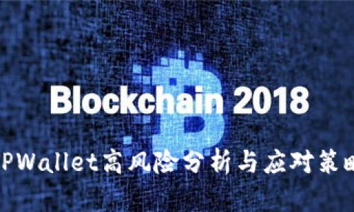 TPWallet高风险分析与应对策略