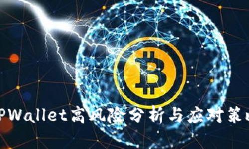 TPWallet高风险分析与应对策略