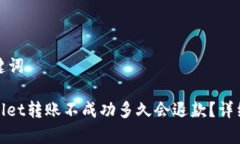 和关键词tpwallet转账不成功