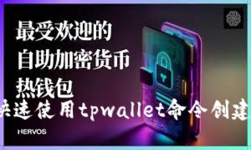 如何快速使用tpwallet命令创建钱包？