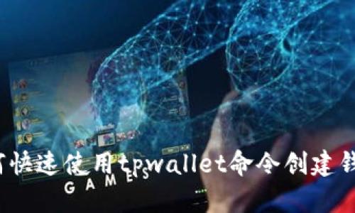 如何快速使用tpwallet命令创建钱包？