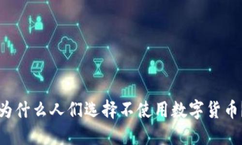 为什么人们选择不使用数字货币？