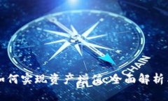 TPWallet如何实现资产增值：