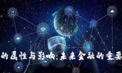 数字货币的属性与影响：