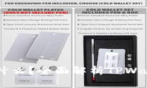 TPWallet代币是什么？全面解析TPWallet生态及其应用