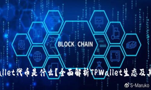 TPWallet代币是什么？全面解析TPWallet生态及其应用