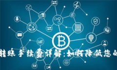 TPWallet转账手续费详解：如