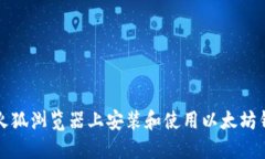 如何在火狐浏览器上安装