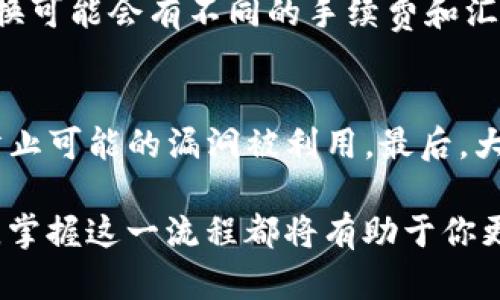 baioti如何在TPWallet中兑换HT并获取最佳收益/baioti
TPWallet, 兑换HT, 数字货币, 钱包操作, 交易指南/guanjianci

随着区块链技术的迅速发展，数字货币的交易与管理变得越来越普遍。TPWallet作为一个多功能的钱包，支持多种数字货币的存储与交易，其中包括HT（Huobi Token）。那么，如何在TPWallet中完成HT的兑换呢？本文将为你详细介绍操作步骤、注意事项以及一些常见问题解答，帮助你顺利完成HT的兑换。

第一部分：TPWallet的简介
在深入了解HT的兑换流程之前，我们首先需要了解TPWallet的基本概念。TPWallet是一款以用户体验为核心的数字货币钱包，它不仅支持多种主流数字货币的存储与交易，还提供了安全性高、用户界面友好的操作平台。TPWallet允许用户一键兑换、转账以及管理资产，极大地方便了用户进行数字货币的交易和管理。

第二部分：在TPWallet中兑换HT的步骤
接下来，我们将详细介绍如何在TPWallet中兑换HT。整个过程虽然简单，但仍需注意一些细节，以确保交易的顺利进行。

h4步骤一：下载及安装TPWallet/h4
首先，你需要在你的手机应用商店下载TPWallet。下载安装完成后，按照提示创建一个新钱包或者导入已有钱包。确保你的私钥和助记词保管妥当，不要泄露给他人，这对于保护你的资产至关重要。

h4步骤二：充值资产/h4
在进行HT兑换之前，你需要确保钱包中有足够的资产以进行交易。例如，你可以通过转账其他数字货币（如BTC、ETH等）至你的TPWallet账户。同时，如果你打算使用法币兑换数字资产，确保你已经完成相关的KYC（身份认证）步骤。

h4步骤三：选择兑换功能/h4
在钱包首页，找到“兑换”或“交易”选项。进入兑换界面后，你将会看到不同的数字货币选项。在这里选择你希望兑换的数字货币，比如将BTC或ETH兑换为HT。选择后，将会显示当前的汇率和交易费用，确保你了解相关信息。

h4步骤四：确认交易/h4
在输入你想要兑换的数量后，系统会自动计算出你可以获得的HT数量。请仔细检查输入的信息，确认无误后点击“确认”按钮。此时，TPWallet会向你发送一条交易确认通知，你需要在一定时间内确认交易。

h4步骤五：完成兑换/h4
一旦确认交易，系统将会处理你的请求并完成HT的兑换。此时你可以在钱包的“资产”界面查看新获得的HT余额，交易记录也会在“历史记录”中显示。

第三部分：注意事项
在TPWallet中兑换HT时，有几个注意事项需要用户留意，以避免不必要的损失或麻烦。

h4注意事项一：汇率波动/h4
数字货币的市场价格波动性较大，因此在兑换时要注意汇率的实时变化。建议在汇率较为有利时进行兑换，以获得更多的HT。此外，不同交易所和平台的汇率可能也会有所不同，选择合适的时间和平台对于获得最佳的兑换率尤为重要。

h4注意事项二：交易费用/h4
每次交易都会涉及一定的费用，包括网络手续费和平台手续费。在进行兑换之前，用户需要了解清楚所有可能产生的费用，以便计算出最终能收到的HT数量。在TPWallet的交易界面会明确显示这些费用，用户需提前做好预算。

h4注意事项三：安全性/h4
在进行数字货币交易时，安全性是首要考虑的因素。确保你的TPWallet是最新版本，并启用了双重认证功能。如果可能，尽量不要在公共Wi-Fi的环境中进行重大交易，以避免黑客攻击和资产盗窃的风险。

第四部分：常见问题解答

h4问题一：TPWallet中的HT在哪里查看？/h4
在TPWallet中，用户可以通过“资产”菜单查看他们持有的所有数字货币的资产列表。如果你已经成功兑换了HT，则会在资产列表中看到HT的余额。点击HT，你可以查看更详细的交易信息和历史记录。若在兑换后没有看到HT金额，建议检查交易记录，确认是否已成功完成交易。

h4问题二：为什么兑换HT时会出现失败？/h4
兑换HT时可能会因为多个原因而导致交易失败。首先，检查你的网络连接是否正常，操作过程中的断网或卡顿可能会导致交易请求未能成功发送。其次，确保你输入的兑换数量符合最小交易限制，某些平台对单次交易的额度有严格的限制。最后，若你当前拥有的资产不足以支付手续费，也会导致交易无法成功。因此，在进行兑换前，务必确认所有输入信息无误并且账户余额足够。

h4问题三：TPWallet是否支持其他币种的兑换？/h4
是的，TPWallet除了支持HT的兑换外，还支持多种其他主流数字货币的兑换，例如BTC、ETH、USDT等。在兑换界面，用户可以选择各种不同的资产进行兑换。不过，不同币种的兑换可能会有不同的手续费和汇率波动，用户在进行兑换时需对相关币种的市场情况有所了解，从而做出明智的选择。

h4问题四：怎样提高我在TPWallet交易时的安全性？/h4
提高交易的安全性可以采取多种方式。首先，建议用户开启TPWallet的双重认证，以增加账户的安全性。其次，确保你的设备没有被恶意软件感染，并保持钱包应用的更新，以防止可能的漏洞被利用。最后，大额交易时可考虑分批进行，以降低风险。在进行任何交易前，确保不在公共场所使用连接不安全的网络，这样能够进一步保护你的资产安全。

通过本篇文章的内容，相信你对如何在TPWallet中兑换HT的流程有了更清晰的了解，同时对于常见问题也得到了高效的解答。无论你是新手还是已有经验的数字货币投资者，掌握这一流程都将有助于你更好地管理和交易数字资产。在进行交易时，牢记安全第一，谨慎操作，祝你好运！