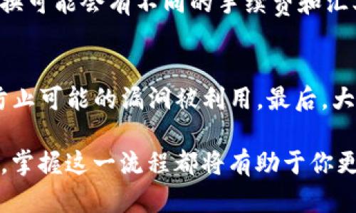 baioti如何在TPWallet中兑换HT并获取最佳收益/baioti
TPWallet, 兑换HT, 数字货币, 钱包操作, 交易指南/guanjianci

随着区块链技术的迅速发展，数字货币的交易与管理变得越来越普遍。TPWallet作为一个多功能的钱包，支持多种数字货币的存储与交易，其中包括HT（Huobi Token）。那么，如何在TPWallet中完成HT的兑换呢？本文将为你详细介绍操作步骤、注意事项以及一些常见问题解答，帮助你顺利完成HT的兑换。

第一部分：TPWallet的简介
在深入了解HT的兑换流程之前，我们首先需要了解TPWallet的基本概念。TPWallet是一款以用户体验为核心的数字货币钱包，它不仅支持多种主流数字货币的存储与交易，还提供了安全性高、用户界面友好的操作平台。TPWallet允许用户一键兑换、转账以及管理资产，极大地方便了用户进行数字货币的交易和管理。

第二部分：在TPWallet中兑换HT的步骤
接下来，我们将详细介绍如何在TPWallet中兑换HT。整个过程虽然简单，但仍需注意一些细节，以确保交易的顺利进行。

h4步骤一：下载及安装TPWallet/h4
首先，你需要在你的手机应用商店下载TPWallet。下载安装完成后，按照提示创建一个新钱包或者导入已有钱包。确保你的私钥和助记词保管妥当，不要泄露给他人，这对于保护你的资产至关重要。

h4步骤二：充值资产/h4
在进行HT兑换之前，你需要确保钱包中有足够的资产以进行交易。例如，你可以通过转账其他数字货币（如BTC、ETH等）至你的TPWallet账户。同时，如果你打算使用法币兑换数字资产，确保你已经完成相关的KYC（身份认证）步骤。

h4步骤三：选择兑换功能/h4
在钱包首页，找到“兑换”或“交易”选项。进入兑换界面后，你将会看到不同的数字货币选项。在这里选择你希望兑换的数字货币，比如将BTC或ETH兑换为HT。选择后，将会显示当前的汇率和交易费用，确保你了解相关信息。

h4步骤四：确认交易/h4
在输入你想要兑换的数量后，系统会自动计算出你可以获得的HT数量。请仔细检查输入的信息，确认无误后点击“确认”按钮。此时，TPWallet会向你发送一条交易确认通知，你需要在一定时间内确认交易。

h4步骤五：完成兑换/h4
一旦确认交易，系统将会处理你的请求并完成HT的兑换。此时你可以在钱包的“资产”界面查看新获得的HT余额，交易记录也会在“历史记录”中显示。

第三部分：注意事项
在TPWallet中兑换HT时，有几个注意事项需要用户留意，以避免不必要的损失或麻烦。

h4注意事项一：汇率波动/h4
数字货币的市场价格波动性较大，因此在兑换时要注意汇率的实时变化。建议在汇率较为有利时进行兑换，以获得更多的HT。此外，不同交易所和平台的汇率可能也会有所不同，选择合适的时间和平台对于获得最佳的兑换率尤为重要。

h4注意事项二：交易费用/h4
每次交易都会涉及一定的费用，包括网络手续费和平台手续费。在进行兑换之前，用户需要了解清楚所有可能产生的费用，以便计算出最终能收到的HT数量。在TPWallet的交易界面会明确显示这些费用，用户需提前做好预算。

h4注意事项三：安全性/h4
在进行数字货币交易时，安全性是首要考虑的因素。确保你的TPWallet是最新版本，并启用了双重认证功能。如果可能，尽量不要在公共Wi-Fi的环境中进行重大交易，以避免黑客攻击和资产盗窃的风险。

第四部分：常见问题解答

h4问题一：TPWallet中的HT在哪里查看？/h4
在TPWallet中，用户可以通过“资产”菜单查看他们持有的所有数字货币的资产列表。如果你已经成功兑换了HT，则会在资产列表中看到HT的余额。点击HT，你可以查看更详细的交易信息和历史记录。若在兑换后没有看到HT金额，建议检查交易记录，确认是否已成功完成交易。

h4问题二：为什么兑换HT时会出现失败？/h4
兑换HT时可能会因为多个原因而导致交易失败。首先，检查你的网络连接是否正常，操作过程中的断网或卡顿可能会导致交易请求未能成功发送。其次，确保你输入的兑换数量符合最小交易限制，某些平台对单次交易的额度有严格的限制。最后，若你当前拥有的资产不足以支付手续费，也会导致交易无法成功。因此，在进行兑换前，务必确认所有输入信息无误并且账户余额足够。

h4问题三：TPWallet是否支持其他币种的兑换？/h4
是的，TPWallet除了支持HT的兑换外，还支持多种其他主流数字货币的兑换，例如BTC、ETH、USDT等。在兑换界面，用户可以选择各种不同的资产进行兑换。不过，不同币种的兑换可能会有不同的手续费和汇率波动，用户在进行兑换时需对相关币种的市场情况有所了解，从而做出明智的选择。

h4问题四：怎样提高我在TPWallet交易时的安全性？/h4
提高交易的安全性可以采取多种方式。首先，建议用户开启TPWallet的双重认证，以增加账户的安全性。其次，确保你的设备没有被恶意软件感染，并保持钱包应用的更新，以防止可能的漏洞被利用。最后，大额交易时可考虑分批进行，以降低风险。在进行任何交易前，确保不在公共场所使用连接不安全的网络，这样能够进一步保护你的资产安全。

通过本篇文章的内容，相信你对如何在TPWallet中兑换HT的流程有了更清晰的了解，同时对于常见问题也得到了高效的解答。无论你是新手还是已有经验的数字货币投资者，掌握这一流程都将有助于你更好地管理和交易数字资产。在进行交易时，牢记安全第一，谨慎操作，祝你好运！