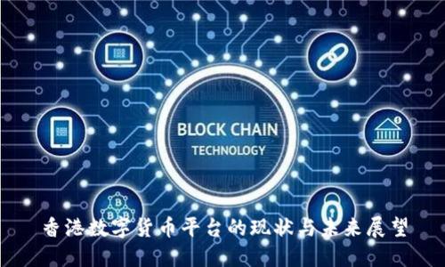 香港数字货币平台的现状与未来展望