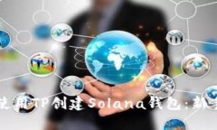 如何使用TP创建Solana钱包：
