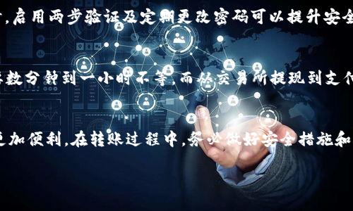   如何将TP Wallet的钱转到支付宝？ /   
 guanjianci TP Wallet, 转账, 支付宝, 数字钱包, 数字货币 /guanjianci 

在数字经济迅速发展的今天，越来越多的人开始接受并使用数字钱包，而TP Wallet作为一种新兴的数字资产管理工具，受到广大用户的青睐。然而，很多用户在使用TP Wallet时，会遇到一个常见问题，那就是如何将TP Wallet中的资金转出至支付宝。本文将详细介绍这个过程，同时解答一些相关的问题，希望能够帮助到大家。 

一、TP Wallet与支付宝的基本介绍
在讨论如何将TP Wallet的钱转到支付宝之前，首先需要对TP Wallet和支付宝有一个基本的了解。

TP Wallet是一款支持多种数字资产的管理工具，它允许用户安全地存储、交易和管理各种数字货币。TP Wallet采用先进的区块链技术，保证用户资金的安全性和隐私性。同时，TP Wallet提供了用户友好的界面，使得即使是新手也能轻松上手。

支付宝是国内领先的第三方支付平台，用户可以通过它进行各类线上线下支付。支付宝的使用范围广泛，从购物到生活缴费，都有着它的身影。用户在支付宝中可以存储人民币，并进行实时转账、支付等操作。

二、TP Wallet到支付宝的转账步骤
将TP Wallet的钱转到支付宝的步骤主要包括几个环节，下面将具体进行说明。

1. **确认TP Wallet中的资产**：在进行任何转账之前，您需要确认您的TP Wallet中是否有足够的资产，包括数字货币余额和相应的手续费。

2. **选择合适的兑换平台**：由于TP Wallet中的资产通常是数字货币，而支付宝是基于法币人民币的，因此您需要通过一个支持数字货币兑换的第三方平台（比如交易所）将数字货币兑换成人民币。在选择平台时，要确保其正规性和可靠性。

3. **进行数字货币兑换**：在选择的交易所中进行账户注册、实名认证等操作后，您可以将TP Wallet中的数字货币充值至交易所。在交易所内，进行数字货币向人民币的兑换操作。

4. **提现至支付宝账户**：兑换完成后，提现至您的支付宝账户。大部分交易所会提供支付宝提现的功能，您只需填写支付宝账户信息，并确认提现金额，即可完成转帐。

三、转账过程中可能遇到的问题
在进行转账的时候，用户可能会遇到一些问题，下面将一一列出并解决。

h41. 转账失败如何处理？/h4
如果您在转账过程中遇到失败的情况，首先要检查您输入的所有信息是否正确，包括账号、金额以及交易所的提现限制等。接下来，关注交易所的公告，确认是否由于平台维护或其他问题导致转账失败。在确认以上无误后，可以联系客服进行咨询，通常专业客服会给予及时的解决方案。

h42. 兑换手续费过高怎么办？/h4
手续费问题是数字货币交易中常见的一个问题。在选择交易所时，可以多对比几家的手续费率，有些平台在特定时间段会提供优惠。此外，我们也可以选择部分手续费相对较低的交易方式，比如场外交易，虽然风险相对较多，但有可能节省不少费用。

h43. 转账过程中资金安全如何保障？/h4
为了保障资金安全，选择信誉良好的交易所是重要保证。此外，通过类似TP Wallet这样有安全保障的存储方式，可以避免黑客攻击与账户盗窃等问题。同时，启用两步验证及定期更改密码可以提升安全性。此外，保持警惕，对于金融信息保持冷静，任何要求您提供个人信息的请求都需谨慎对待。

h44. 转账时间需要多久？/h4
一般来说，TP Wallet到支付宝的转账时间受多重因素影响，包括所用的交易所、网络拥堵情况等。一般情况下，从TP Wallet提币到币安等交易所，通常需要数分钟到一小时不等，而从交易所提现到支付宝账户，最快的情况下可能会在几分钟至几十分钟完成。然而，在高峰期间，网络拥堵或交易量大时，也可能会延迟。因此，建议提前做好资金的准备和安排。

四、总结
以上就是关于如何将TP Wallet的钱转到支付宝的详细介绍以及相关问题的解答。在数字经济时代，灵活运用数字钱包和支付工具，将能够使我们的生活更加便利。在转账过程中，务必做好安全措施和信息确认，以确保资金的安全与及时到账。如果还有其他问题或者不清楚的地方，欢迎随时提问。 

希望这篇文章能帮助您更加清楚如何将TP Wallet中的资产转移到支付宝账户，享受数字经济带来的便利。