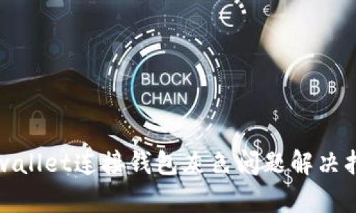 tpwallet连接钱包灰色问题解决指南