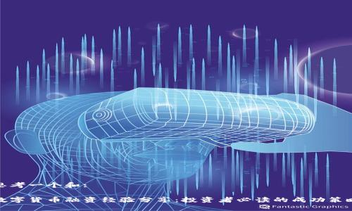 思考一个和:

数字货币融资经验分享：投资者必读的成功策略