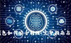 以太坊钱包如何安全转账