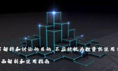 [请注意：以下内容只是为