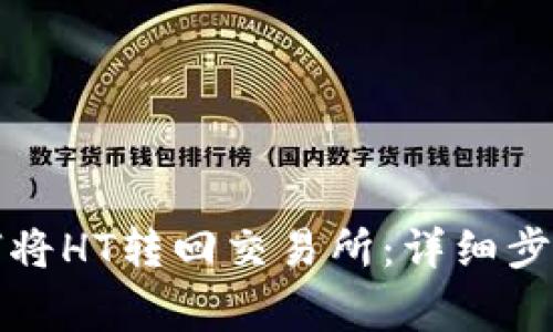 tpwallet如何将HT转回交易所：详细步骤和注意事项