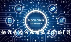 tpwallet购买的代币为何没有