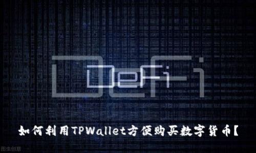 如何利用TPWallet方便购买数字货币？