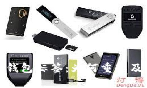 : 以太坊钱包标签：为何重要及使用指南