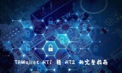 TPWallet HT1 转 HT2 的完整指