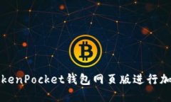 如何使用TokenPocket钱包网页