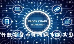 央行数字货币适用城市及