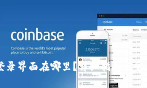 TPWallet登录界面在哪里？详细指南与常见问题解答