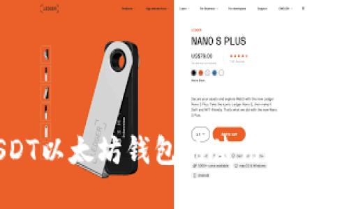 USDT以太坊钱包的使用方法详解