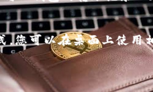 baioti如何切换以太坊钱包: 完全指南/baioti

以太坊钱包, 切换钱包, 加密货币, 数字资产, 以太坊安全/guanjianci

在加密货币日益普及的今天，如何安全且高效地管理数字资产成为了许多人关注的焦点。以太坊作为全球第二大加密货币，在其生态中有许多不同类型的钱包可供用户选择。在这篇文章中，我们将对“以太坊钱包切换”进行深入探讨，包括切换的原因、步骤、注意事项以及出现问题时的解决策略。此外，我们还将解答一些常见的问题，以帮助您更好地理解和使用以太坊钱包。

一、为什么要切换以太坊钱包？
随着对数字资产的需求不断增加，用户可能会出于以下几个原因考虑切换以太坊钱包：
1. **安全性**：不同的钱包在安全性方面存在差异。有些钱包可能因缺少多重签名、易于被攻击等原因不够安全，用户可能会选择切换到一个更安全的钱包。
2. **功能需求**：不同钱包提供的功能各不相同，如支持的代币种类、链上交互、用户界面等方面的差异可能促使用户进行钱包切换。例如，部分用户希望使用更多的去中心化应用（DApp）或者智能合约功能。
3. **易用性**：一些用户可能会觉得某些钱包的用户体验不佳，界面复杂、操作不便，最终选择切换到更为用户友好的钱包。
4. **手续费**：不同的钱包在交易手续费方面也存在差异，用户可能会希望找到一种手续费更合理的钱包进行交易。

二、以太坊钱包切换的步骤
切换以太坊钱包的步骤可以大致分为以下几个方面：
1. **备份现有钱包**：在切换之前，确保您已经对当前钱包中的所有数字资产进行了备份，特别是助记词和私钥，避免因切换造成资产的损失。
2. **选择新钱包**：在选择新钱包时，可以考虑安全性、功能性和成本等多方面的因素。可以选择硬件钱包、软件钱包或在线钱包，根据个人的需求进行选择。
3. **创建新钱包**：根据所选的钱包类型，按照其说明步骤创建新钱包。注意，在这个过程中要保存好助记词和私钥，以免丢失资产。
4. **转移资产**：通过交易所或其它钱包，将数字资产转移到新钱包地址中。确保在发送前仔细核对地址，准确无误后再进行转账，以避免资金的损失。
5. **测试和使用新钱包**：在完成转账后，可以进行小额测试，确保新钱包正常工作后再进行大额交易。

三、以太坊钱包切换时的注意事项
在进行以太坊钱包切换的过程中，有一些关键的注意事项需要注意：
1. **备份的重要性**：每一个以太坊钱包都具有助记词和私钥，用户在切换钱包时务必妥善地备份这些信息。一旦丢失这些信息，资产将可能永远无法恢复。
2. **网络确认时间**：在转移资产时，每笔交易都会受到网络确认，可能需要一些时间来处理，用户应保持耐心，确保交易已在区块链上被确认。
3. **双重确认地址**：转账时要仔细核对接收地址，特别是以太坊地址比较长，容易出错。进行小额测试转账，可以有效降低风险。
4. **避免在公共网络下进行操作**：如果可能，请避免在公共Wi-Fi下进行与加密货币相关的操作，以防信息被截取。

四、以太坊钱包切换可能遇到的问题
在切换以太坊钱包的过程中，可能会遇到一些问题，下面我们将详细了解一些常见问题及其解决方案。

h41. 如何找回丢失的助记词或私钥？/h4
如果您不小心遗失了以太坊钱包的助记词或私钥，那么找回资产几乎是不可能的。助记词和私钥是您访问钱包和资产的唯一凭证，缺失之后将无法恢复。但是，如果您在创建钱包时备份了助记词，并且还未在其它地方使用过，那么请您尝试在备份的位置寻找。例如，是否将备份手写在纸出票、云端存储或保存在某个安全的地方。如果这些都没有，如果您使用的是纸钱包或硬件钱包，请查看其官方网站获取帮助。

h42. 为什么交易在逐回加块上确认失败？/h4
当您在进行以太坊钱包中的转账交易时，可能因为网络拥堵导致交易未被确认。在以太坊网络中，每一笔交易都需要被矿工打包进区块，网络拥堵时，确认时间会延长。为了改善这种情况，用户可以选择提高交易费用（Gas费用），以让矿工优先处理自己的交易。可以在交易设置中自定义费用，尽量选择在网络拥堵较小的时段进行交易，或者在使用新钱包时留意该钱包的推荐费用。

h43. 切换钱包后，怎样核对资产是否安全？/h4
切换钱包后，确保资产的安全非常重要。您可以通过在新钱包内查看现有的资产余额进行确认，另外可以使用一些区块浏览器（如Etherscan.io）来检查您的钱包地址是否收到想要的资产，并且与旧钱包的转账记录一致。如果所有确认无误后，再进行后续操作。同时，保持对新钱包的安全关注，确保其处于安全状态，可以通过更新软件、设置双重身份验证等方式提高安全性。

h44. 如何在移动设备和桌面之间切换以太坊钱包？/h4
在移动设备与桌面之间切换以太坊钱包需要进行几个步骤，但其实并不复杂。首先，您需要确保在移动设备上已安装钱包应用，并使用同一个助记词或私钥创建相同的钱包。通过导入钱包的方式，您可以在桌面上使用相同的钱包，并且可以实时同步资产的余额和交易记录。确保在进行这样的操作时，使用的是官方网站下载的钱包软件，并且在安全的网络环境下进行交易，以避免安全风险。

综上所述，切换以太坊钱包是一个需要谨慎对待的过程，确保安全备份与细致的操作是重中之重。理解切换过程的每一步，始终保持警觉，将有利于您更好地进行数字资产管理。