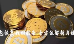 TP子钱包恢复找回指南：全