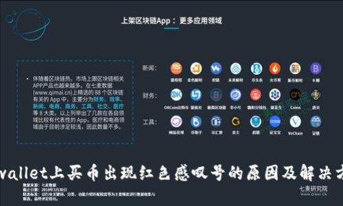 tpwallet上买币出现红色感叹号的原因及解决方法