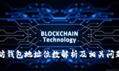 以太坊钱包地址位数解析