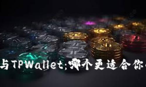 比特派与TPWallet：哪个更适合你的需求？