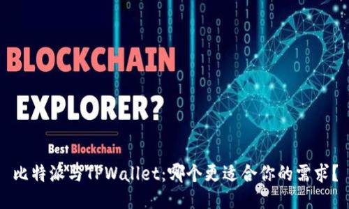 比特派与TPWallet：哪个更适合你的需求？