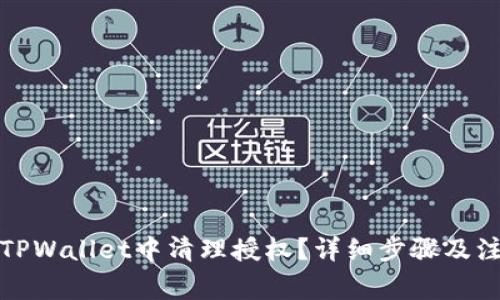 如何在TPWallet中清理授权？详细步骤及注意事项