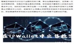 如何在TPWallet中出售数字货