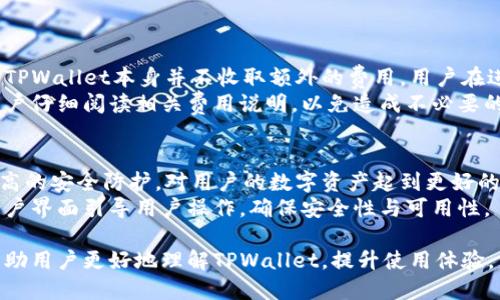   为什么会出现“TPWallet未激活”提示？ / 

 guanjianci TPWallet, 钱包激活, 数字资产, 钱包安全, 区块链服务 /guanjianci 

随着区块链技术的迅速发展，越来越多的人开始关注数字资产的存储与管理。其中，TPWallet作为一款支持多种数字货币的多功能钱包，受到了不少用户的青睐。然而，在使用TPWallet时，部分用户可能会遇到“TPWallet未激活”的提示。本文将详细分析这一问题产生的原因及解决方案，帮助用户更好地使用TPWallet。

1. 什么是TPWallet？
TPWallet是一款集成了多种功能的数字货币钱包，支持众多主流及新兴数字货币的存储、管理与交易。其核心功能包括资产管理、交易所的接入、去中心化交易、NFT的管理等。TPWallet以其操作简便、安全性高等特点，吸引了很多数字资产持有者。
TPWallet还特别注重用户的资产安全。通过私钥和助记词的加密管理，用户可以放心地进行资产的管理。此外，TPWallet对用户的个人信息进行严格保护，确保用户隐私不受侵犯。

2. “TPWallet未激活”意味着什么？
出现“TPWallet未激活”提示，通常意味着用户的TPWallet账户尚未完成必要的激活流程。在使用TPWallet时，用户需要遵循一系列步骤来确保账户的正常使用。这些步骤可能包括创建账户、实名认证、设置安全密码等。未完成这些步骤，就会导致用户无法正常使用钱包的所有功能。
未激活的账户在功能上可能会受到限制，例如无法发送或接收数字货币，或者无法访问钱包的某些服务。这对于依赖TPWallet进行交易和投资的用户而言，将直接影响其资产管理效率和安全性。

3. 如何激活TPWallet？
要激活TPWallet，用户需要按照以下步骤操作：
ul
  listrong下载并安装TPWallet：/strong从官方网站或应用商店下载TPWallet应用，确保下载的是正式版，避免安全隐患。/li
  listrong创建新账户：/strong打开应用后，根据提示创建新账户。在此过程中，系统会要求用户设置安全密码，并生成助记词。请务必妥善保管助记词，因为它是恢复账户的关键。/li
  listrong实名认证：/strong为了提高账户的安全性，TPWallet通常会要求用户进行实名认证。用户需要提供有效的身份证明文件，并按照指引完成认证步骤。/li
  listrong完善其他信息：/strong部分功能可能要求用户填写更多个人信息，如手机号码、邮箱等，以便进行身份验证和安全提醒。/li
  listrong完成激活：/strong一旦完成以上步骤，用户将收到系统的激活确认，TPWallet的功能将全部解锁，用户可以正常使用数字资产管理功能。/li
/ul

4. 当激活仍无效时该怎么办？
如果用户按照以上步骤完成了TPWallet的激活，但仍然遇到“未激活”提示，可能有以下几种原因：
ul
  listrong网络问题：/strong网络不稳定可能导致激活信息未能成功发送到服务器，用户可以检查网络连接，确保网络正常后再尝试激活。/li
  listrong软件版本问题：/strong确认是否使用最新版本的TPWallet，过时的版本可能导致兼容性问题，建议定期更新钱包至最新版。/li
  listrong身份验证未通过：/strong如果用户提供的身份信息未通过验证，激活将无法成功。建议重新检查提交的信息，确保其正确有效。/li
  listrong联系客服支持：/strong如仍然无法解决问题，建议联系TPWallet的客服支持，提供具体问题反馈，以便获取更专业的帮助。/li
/ul

5. 使用TPWallet的安全注意事项
为了保障TPWallet安全使用，用户应注意以下事项：
ul
  listrong定期备份：/strong用户应定期备份助记词和私钥，以防丢失或更换设备后无法访回资产。/li
  listrong谨防钓鱼网站：/strong用户在访问TPWallet相关网站或进行交易时，务必确认网址的真实性，避免因点击钓鱼链接而导致的资产损失。/li
  listrong开启双重验证：/strong为提高账户安全性，TPWallet支持双重验证功能，用户可以通过手机验证码等方式增加安全防护。/li
  listrong保持软件更新：/strong定期更新钱包软件至最新版本，以确保及时修复可能存在的安全漏洞。/li
/ul

6. 可能相关的问题解析

6.1 TPWallet支持哪些数字货币？
TPWallet作为一款全面的数字资产管理工具，支持多种主流和新兴的数字货币。用户可以在TPWallet中存储和管理比特币、以太坊、莱特币等主流币种，还包括一些较小市值的代币和项目。该钱包的多资产支持让其成为投资者的优选工具，用户能够方便地管理不同的资产，随时进行交易。
此外，TPWallet还将不断进行更新与扩展，计划支持更多的数字货币。用户在使用时，可以定期查看官方公告，以获取最新的信息。

6.2 如何进行数字货币的交易？
在TPWallet中进行数字货币交易一般非常简单，用户只需遵循以下步骤：
ul
  listrong选择数字货币：/strong进入TPWallet后，选择您想要交易的数字货币。/li
  listrong输入交易信息：/strong输入交易数量以及接收方的钱包地址，确保信息无误。/li
  listrong确认交易：/strong核对交易信息后，确认并输入安全密码提交交易请求。/li
  listrong查看交易状态：/strong交易提交后，可以在TPWallet中查看到交易状态和区块链确认信息。/li
/ul
总体来说，TPWallet提供了一个用户友好的交易界面，使得交易过程变得简单，用户无论新手或是老手都能轻松上手。

6.3 TPWallet的费用结构如何？
TPWallet的费用结构通常以网络费用为主，这是进行区块链交易时不可避免的费用，金额会根据网络拥堵情况而变化。除了网络费用外，TPWallet本身并不收取额外的费用，用户在进行资产转移时，只需支付相应的网络费用。具体的费用可以在进行交易时系统提供的信息中看到。
对于在TPWallet内部进行交易或兑换的操作，用户亦需注意相关费用，通常会根据具体的交易对或交易量而有所不同。在使用前，建议用户仔细阅读相关费用说明，以免造成不必要的损失。

6.4 TPWallet是否支持硬件钱包？
TPWallet支持一些知名的硬件钱包，其用户可以通过TPWallet安全地管理硬件钱包中的资产。硬件钱包作为一种物理设备，可以提供更高的安全防护，对用户的数字资产起到更好的保护作用。通过TPWallet连接硬件钱包后，用户可以随时查看资产和进行交易，安全与便利兼得。
使用硬件钱包的用户需注意，在每次连接或断开时，均需谨慎操作，以防止因误操作而造成资产损失。TPWallet在这方面会通过友好的用户界面引导用户操作，确保安全性与可用性。

总结而言，TPWallet是当下流行的数字资产管理工具，但用户在使用时需时刻关注激活问题以及后续的安全维护。希望通过此文，能够帮助用户更好地理解TPWallet，提升使用体验。