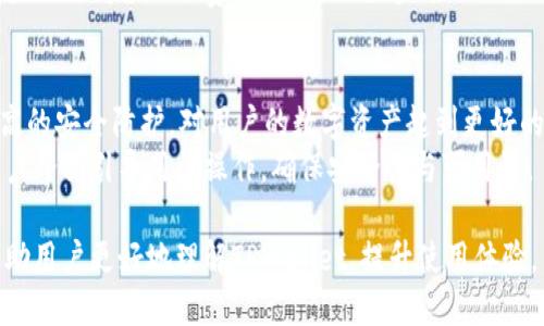   为什么会出现“TPWallet未激活”提示？ / 

 guanjianci TPWallet, 钱包激活, 数字资产, 钱包安全, 区块链服务 /guanjianci 

随着区块链技术的迅速发展，越来越多的人开始关注数字资产的存储与管理。其中，TPWallet作为一款支持多种数字货币的多功能钱包，受到了不少用户的青睐。然而，在使用TPWallet时，部分用户可能会遇到“TPWallet未激活”的提示。本文将详细分析这一问题产生的原因及解决方案，帮助用户更好地使用TPWallet。

1. 什么是TPWallet？
TPWallet是一款集成了多种功能的数字货币钱包，支持众多主流及新兴数字货币的存储、管理与交易。其核心功能包括资产管理、交易所的接入、去中心化交易、NFT的管理等。TPWallet以其操作简便、安全性高等特点，吸引了很多数字资产持有者。
TPWallet还特别注重用户的资产安全。通过私钥和助记词的加密管理，用户可以放心地进行资产的管理。此外，TPWallet对用户的个人信息进行严格保护，确保用户隐私不受侵犯。

2. “TPWallet未激活”意味着什么？
出现“TPWallet未激活”提示，通常意味着用户的TPWallet账户尚未完成必要的激活流程。在使用TPWallet时，用户需要遵循一系列步骤来确保账户的正常使用。这些步骤可能包括创建账户、实名认证、设置安全密码等。未完成这些步骤，就会导致用户无法正常使用钱包的所有功能。
未激活的账户在功能上可能会受到限制，例如无法发送或接收数字货币，或者无法访问钱包的某些服务。这对于依赖TPWallet进行交易和投资的用户而言，将直接影响其资产管理效率和安全性。

3. 如何激活TPWallet？
要激活TPWallet，用户需要按照以下步骤操作：
ul
  listrong下载并安装TPWallet：/strong从官方网站或应用商店下载TPWallet应用，确保下载的是正式版，避免安全隐患。/li
  listrong创建新账户：/strong打开应用后，根据提示创建新账户。在此过程中，系统会要求用户设置安全密码，并生成助记词。请务必妥善保管助记词，因为它是恢复账户的关键。/li
  listrong实名认证：/strong为了提高账户的安全性，TPWallet通常会要求用户进行实名认证。用户需要提供有效的身份证明文件，并按照指引完成认证步骤。/li
  listrong完善其他信息：/strong部分功能可能要求用户填写更多个人信息，如手机号码、邮箱等，以便进行身份验证和安全提醒。/li
  listrong完成激活：/strong一旦完成以上步骤，用户将收到系统的激活确认，TPWallet的功能将全部解锁，用户可以正常使用数字资产管理功能。/li
/ul

4. 当激活仍无效时该怎么办？
如果用户按照以上步骤完成了TPWallet的激活，但仍然遇到“未激活”提示，可能有以下几种原因：
ul
  listrong网络问题：/strong网络不稳定可能导致激活信息未能成功发送到服务器，用户可以检查网络连接，确保网络正常后再尝试激活。/li
  listrong软件版本问题：/strong确认是否使用最新版本的TPWallet，过时的版本可能导致兼容性问题，建议定期更新钱包至最新版。/li
  listrong身份验证未通过：/strong如果用户提供的身份信息未通过验证，激活将无法成功。建议重新检查提交的信息，确保其正确有效。/li
  listrong联系客服支持：/strong如仍然无法解决问题，建议联系TPWallet的客服支持，提供具体问题反馈，以便获取更专业的帮助。/li
/ul

5. 使用TPWallet的安全注意事项
为了保障TPWallet安全使用，用户应注意以下事项：
ul
  listrong定期备份：/strong用户应定期备份助记词和私钥，以防丢失或更换设备后无法访回资产。/li
  listrong谨防钓鱼网站：/strong用户在访问TPWallet相关网站或进行交易时，务必确认网址的真实性，避免因点击钓鱼链接而导致的资产损失。/li
  listrong开启双重验证：/strong为提高账户安全性，TPWallet支持双重验证功能，用户可以通过手机验证码等方式增加安全防护。/li
  listrong保持软件更新：/strong定期更新钱包软件至最新版本，以确保及时修复可能存在的安全漏洞。/li
/ul

6. 可能相关的问题解析

6.1 TPWallet支持哪些数字货币？
TPWallet作为一款全面的数字资产管理工具，支持多种主流和新兴的数字货币。用户可以在TPWallet中存储和管理比特币、以太坊、莱特币等主流币种，还包括一些较小市值的代币和项目。该钱包的多资产支持让其成为投资者的优选工具，用户能够方便地管理不同的资产，随时进行交易。
此外，TPWallet还将不断进行更新与扩展，计划支持更多的数字货币。用户在使用时，可以定期查看官方公告，以获取最新的信息。

6.2 如何进行数字货币的交易？
在TPWallet中进行数字货币交易一般非常简单，用户只需遵循以下步骤：
ul
  listrong选择数字货币：/strong进入TPWallet后，选择您想要交易的数字货币。/li
  listrong输入交易信息：/strong输入交易数量以及接收方的钱包地址，确保信息无误。/li
  listrong确认交易：/strong核对交易信息后，确认并输入安全密码提交交易请求。/li
  listrong查看交易状态：/strong交易提交后，可以在TPWallet中查看到交易状态和区块链确认信息。/li
/ul
总体来说，TPWallet提供了一个用户友好的交易界面，使得交易过程变得简单，用户无论新手或是老手都能轻松上手。

6.3 TPWallet的费用结构如何？
TPWallet的费用结构通常以网络费用为主，这是进行区块链交易时不可避免的费用，金额会根据网络拥堵情况而变化。除了网络费用外，TPWallet本身并不收取额外的费用，用户在进行资产转移时，只需支付相应的网络费用。具体的费用可以在进行交易时系统提供的信息中看到。
对于在TPWallet内部进行交易或兑换的操作，用户亦需注意相关费用，通常会根据具体的交易对或交易量而有所不同。在使用前，建议用户仔细阅读相关费用说明，以免造成不必要的损失。

6.4 TPWallet是否支持硬件钱包？
TPWallet支持一些知名的硬件钱包，其用户可以通过TPWallet安全地管理硬件钱包中的资产。硬件钱包作为一种物理设备，可以提供更高的安全防护，对用户的数字资产起到更好的保护作用。通过TPWallet连接硬件钱包后，用户可以随时查看资产和进行交易，安全与便利兼得。
使用硬件钱包的用户需注意，在每次连接或断开时，均需谨慎操作，以防止因误操作而造成资产损失。TPWallet在这方面会通过友好的用户界面引导用户操作，确保安全性与可用性。

总结而言，TPWallet是当下流行的数字资产管理工具，但用户在使用时需时刻关注激活问题以及后续的安全维护。希望通过此文，能够帮助用户更好地理解TPWallet，提升使用体验。