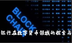 天津银行在数字货币领域
